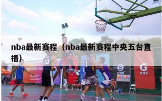 nba最新赛程（nba最新赛程中央五台直播）