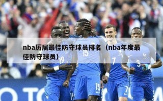 nba历届最佳防守球员排名（nba年度最佳防守球员）