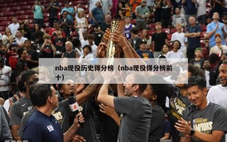 nba现役历史得分榜（nba现役得分榜前十）