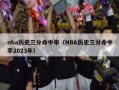 nba历史三分命中率（NBA历史三分命中率2023年）