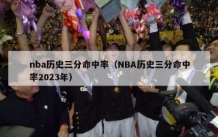 nba历史三分命中率（NBA历史三分命中率2023年）