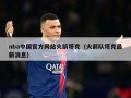 nba中国官方网站火箭塔克（火箭队塔克最新消息）