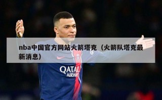 nba中国官方网站火箭塔克（火箭队塔克最新消息）