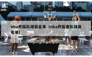 nba开拓队球员名单（nba开拓者队球员名单）