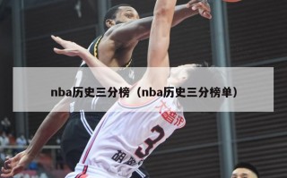 nba历史三分榜（nba历史三分榜单）