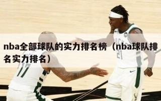 nba全部球队的实力排名榜（nba球队排名实力排名）