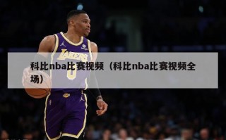 科比nba比赛视频（科比nba比赛视频全场）