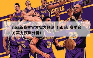 nba新赛季官方实力预测（nba新赛季官方实力预测分析）