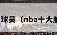 nba脏球员（nba十大脏球员）