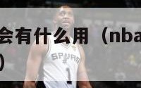 nba球员工会有什么用（nba官方承认球员工会地位）