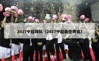 2017中超球队（2017中超最佳阵容）