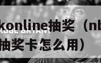 nba2konline抽奖（nba2konline抽奖卡怎么用）