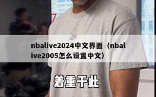 nbalive2024中文界面（nbalive2005怎么设置中文）