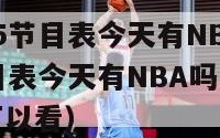 中央CCTV5节目表今天有NBA吗（中央CCTV5节目表今天有NBA吗,勇士今天火箭哪里可以看）