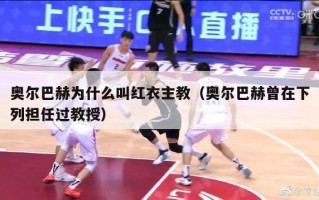 奥尔巴赫为什么叫红衣主教（奥尔巴赫曾在下列担任过教授）