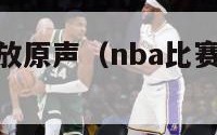 nba赛事回放原声（nba比赛视频录像回放cc）