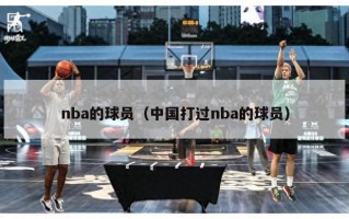 nba的球员（中国打过nba的球员）