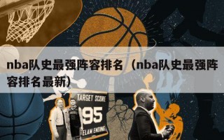 nba队史最强阵容排名（nba队史最强阵容排名最新）