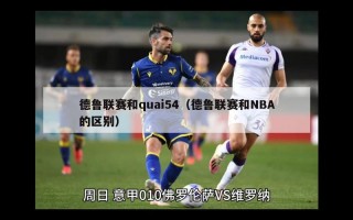 德鲁联赛和quai54（德鲁联赛和NBA的区别）