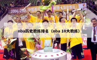 nba历史教练排名（nba 10大教练）