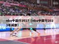 nba中国行2017（nba中国行2023年成都）