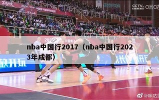 nba中国行2017（nba中国行2023年成都）