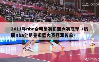 2011年nba全明星赛扣篮大赛冠军（历届nba全明星扣篮大赛冠军名单）