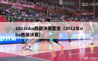 2012nba西部决赛雷霆（2012年nba西部决赛）