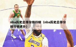 nba历史总得分排行榜（nba历史总得分排行榜虎扑）