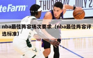 nba最佳阵容场次要求（nba最佳阵容评选标准）