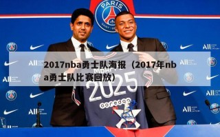 2017nba勇士队海报（2017年nba勇士队比赛回放）