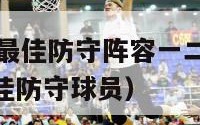 2021nba最佳防守阵容一二三阵（2021nba最佳防守球员）