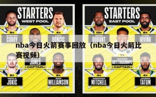 nba今日火箭赛事回放（nba今日火箭比赛视频）