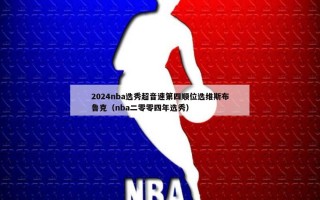 2024nba选秀超音速第四顺位选维斯布鲁克（nba二零零四年选秀）