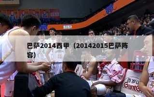 巴萨2014西甲（20142015巴萨阵容）