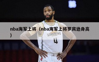 nba海军上将（nba海军上将罗宾逊身高）