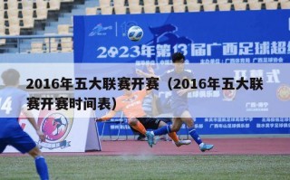 2016年五大联赛开赛（2016年五大联赛开赛时间表）