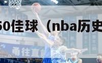 nba历史50佳球（nba历史50大球员）