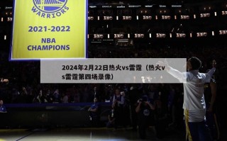 2024年2月22日热火vs雷霆（热火vs雷霆第四场录像）