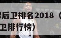 nba控球后卫排名2018（2020nba控球后卫排行榜）