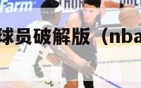 nba嘉年华球员破解版（nba嘉年华下载地址）