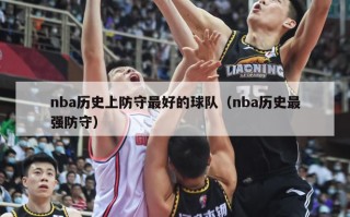 nba历史上防守最好的球队（nba历史最强防守）