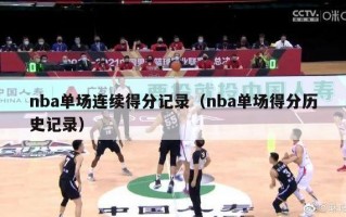 nba单场连续得分记录（nba单场得分历史记录）