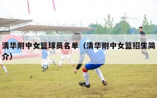 清华附中女篮球员名单（清华附中女篮招生简介）