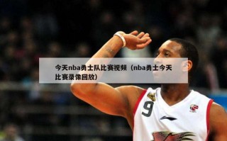 今天nba勇士队比赛视频（nba勇士今天比赛录像回放）