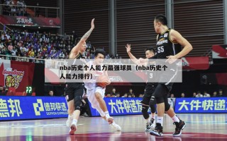 nba历史个人能力最强球员（nba历史个人能力排行）