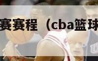 CBA篮球联赛赛程（cba篮球联赛赛程排名榜）