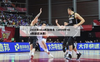 2016年nba西部排名（2016年nba西部总决赛）