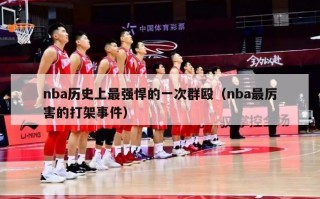 nba历史上最强悍的一次群殴（nba最厉害的打架事件）