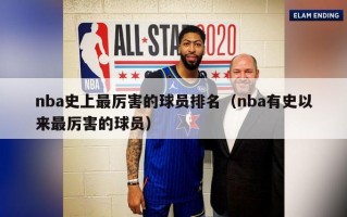 nba史上最厉害的球员排名（nba有史以来最厉害的球员）